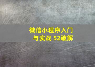 微信小程序入门与实战 52破解